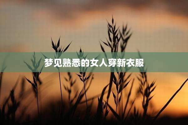 梦见熟悉的女人穿新衣服