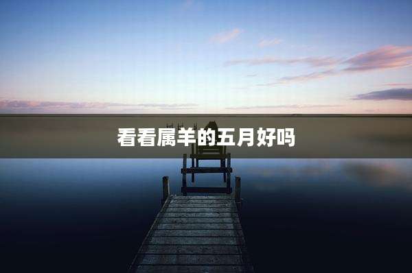 看看属羊的五月好吗