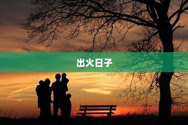 出火日子