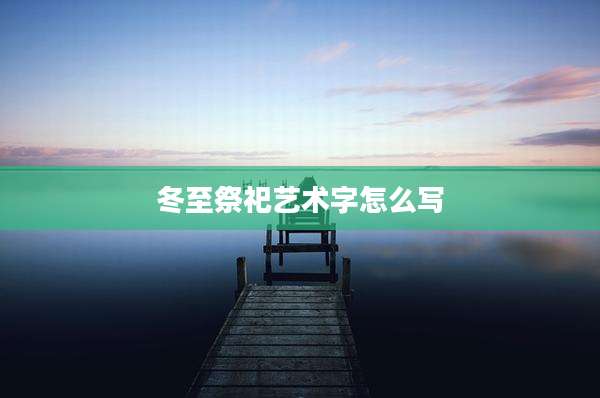 冬至祭祀艺术字怎么写
