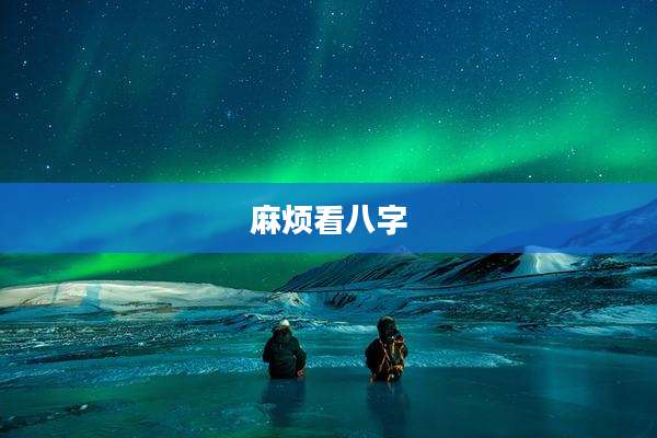 麻烦看八字