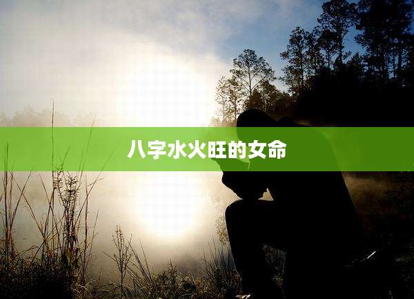 八字水火旺的女命
