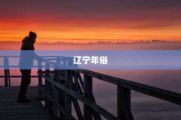 辽宁年俗