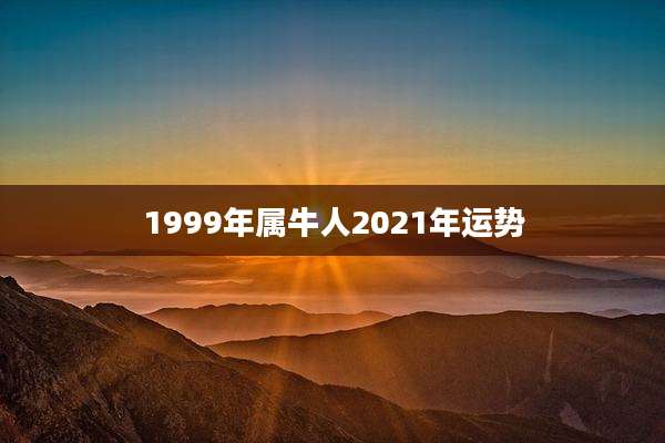 1999年属牛人2021年运势