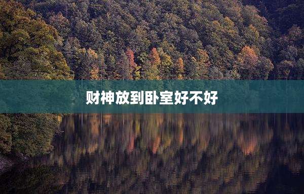财神放到卧室好不好