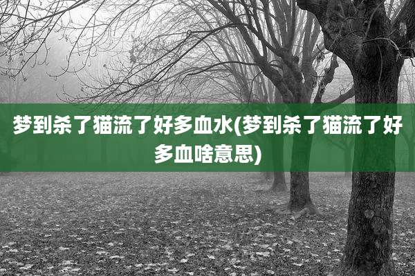 梦到杀了猫流了好多血水(梦到杀了猫流了好多血啥意思)