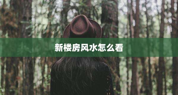 新楼房风水怎么看