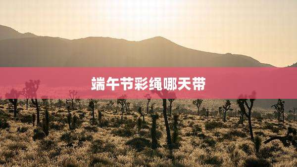 端午节彩绳哪天带