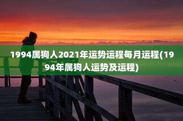 1994属狗人2021年运势运程每月运程(1994年属狗人运势及运程)