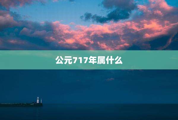 公元717年属什么