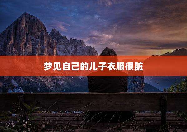梦见自己的儿子衣服很脏