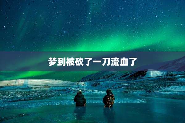 梦到被砍了一刀流血了