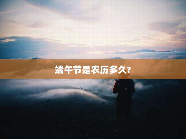 端午节是农历多久?