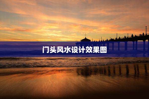 门头风水设计效果图