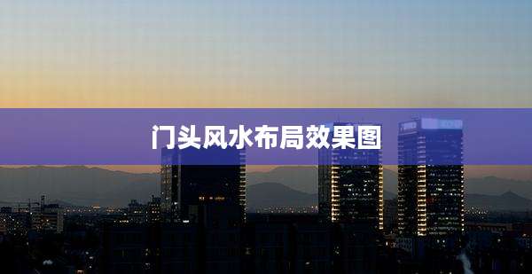 门头风水布局效果图