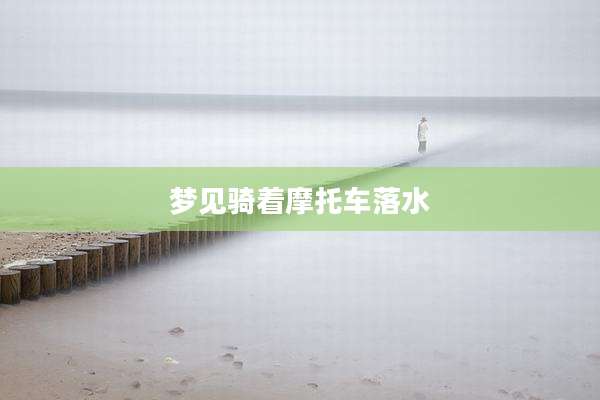 梦见骑着摩托车落水