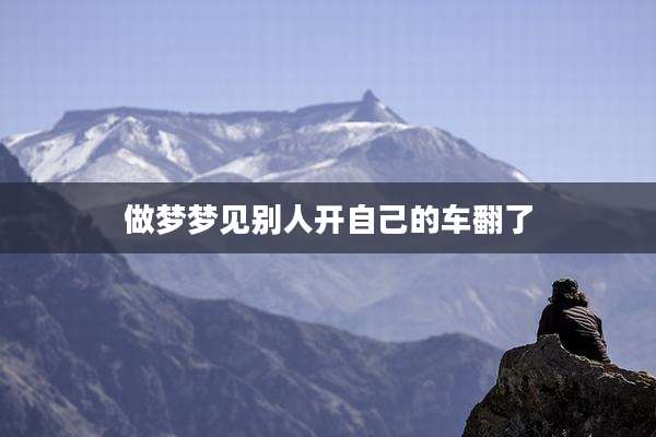 做梦梦见别人开自己的车翻了