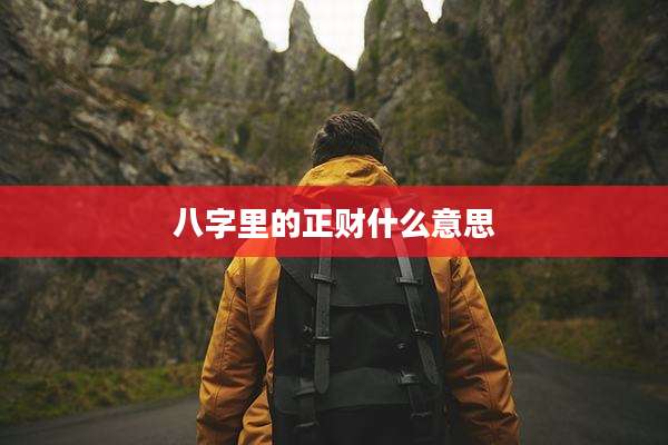 八字里的正财什么意思
