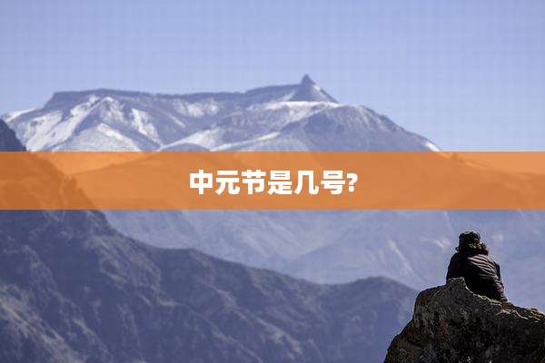 中元节是几号?