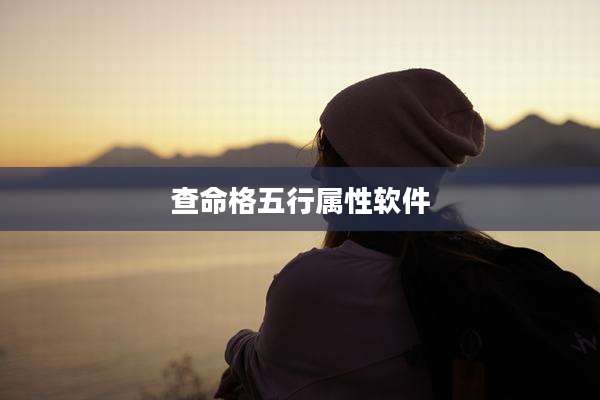 查命格五行属性软件