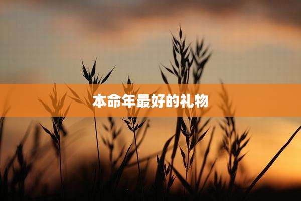 本命年最好的礼物