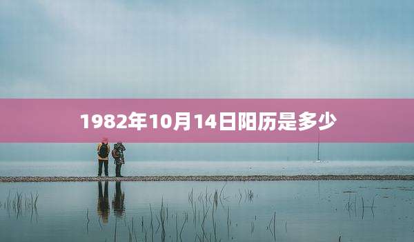 1982年10月14日阳历是多少