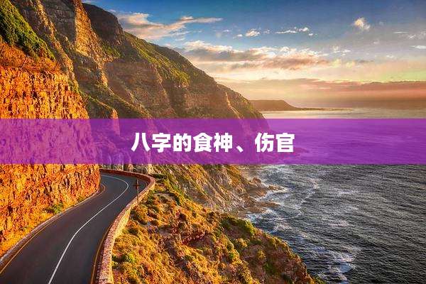 八字的食神、伤官