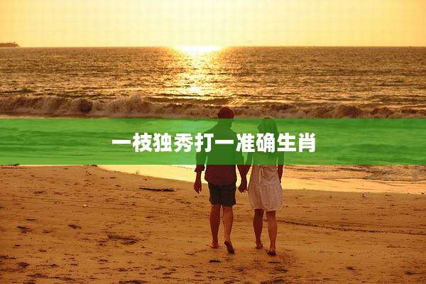 一枝独秀打一准确生肖