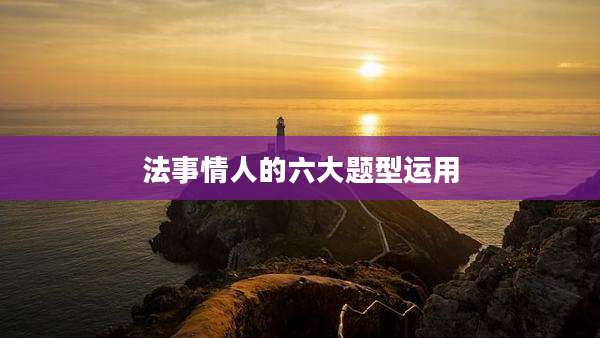 法事情人的六大题型运用
