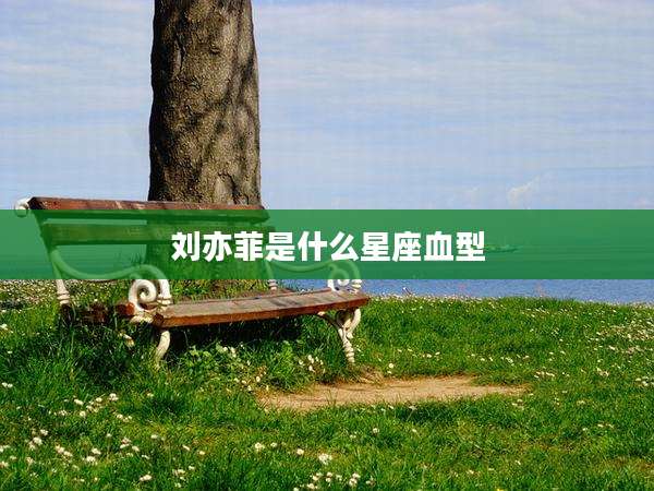 刘亦菲是什么星座血型