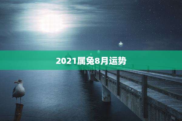 2021属兔8月运势