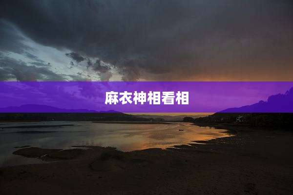 麻衣神相看相