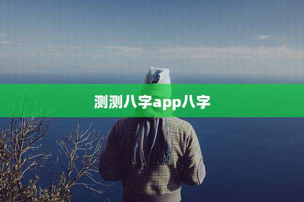 测测八字app八字