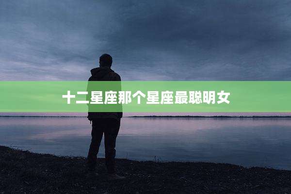 十二星座那个星座最聪明女