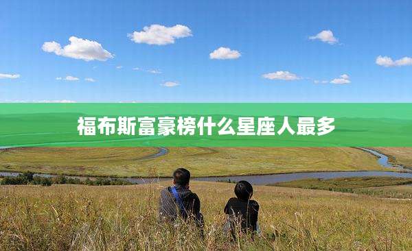 福布斯富豪榜什么星座人最多