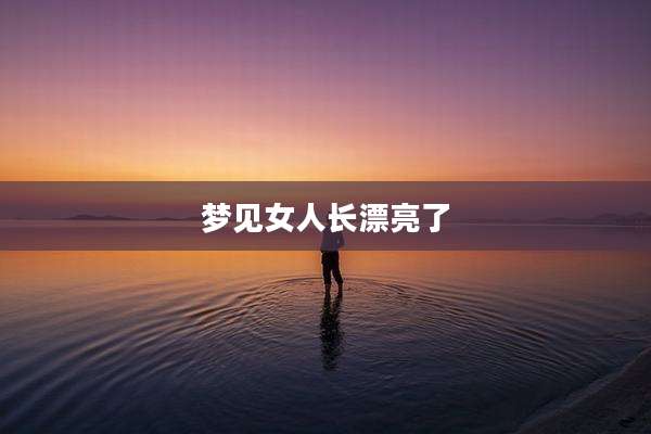 梦见女人长漂亮了