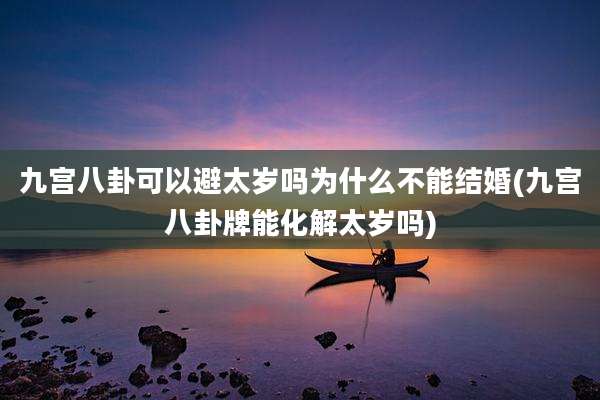 九宫八卦可以避太岁吗为什么不能结婚(九宫八卦牌能化解太岁吗)
