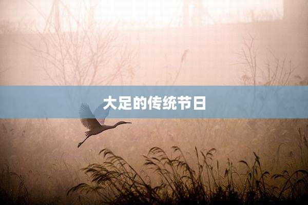 大足的传统节日