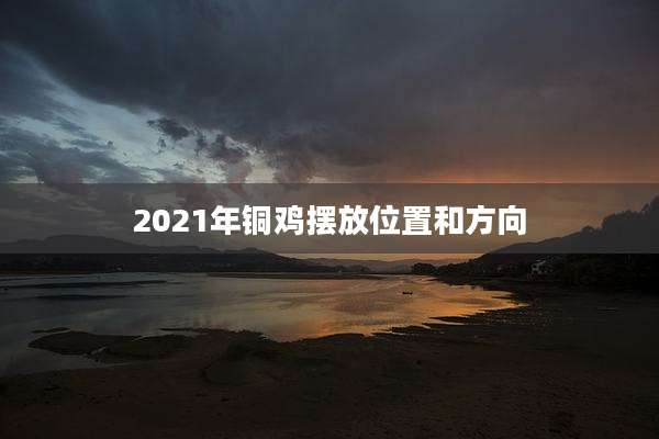 2021年铜鸡摆放位置和方向
