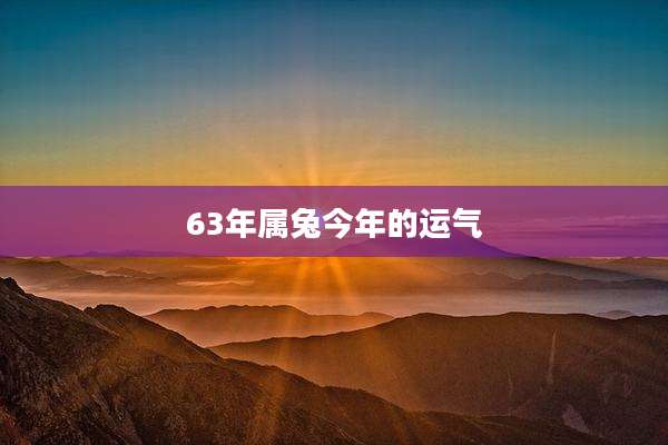 63年属兔今年的运气