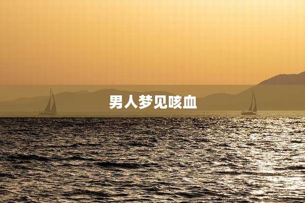 男人梦见咳血