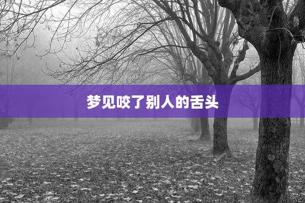 梦见咬了别人的舌头