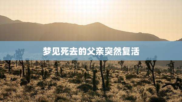 梦见死去的父亲突然复活