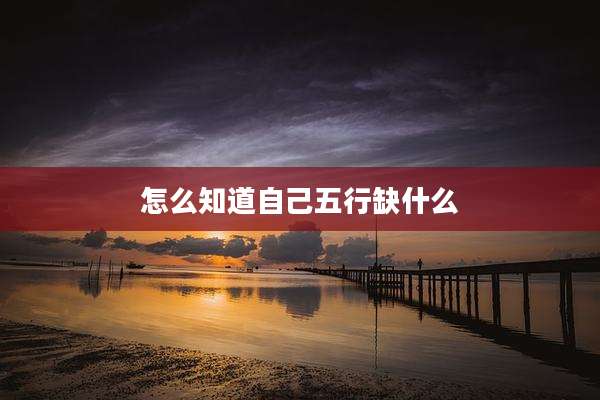 怎么知道自己五行缺什么