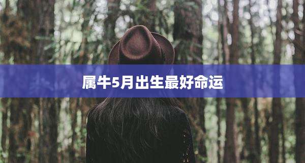 属牛5月出生最好命运