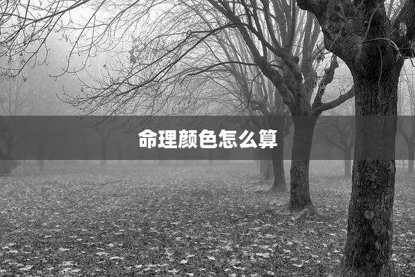 命理颜色怎么算
