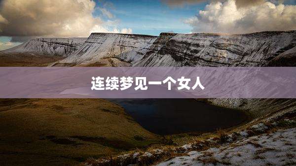 连续梦见一个女人