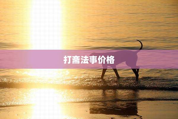 打斋法事价格
