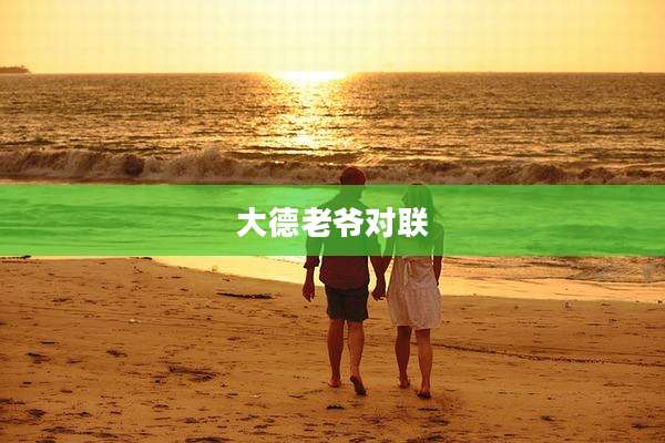大德老爷对联