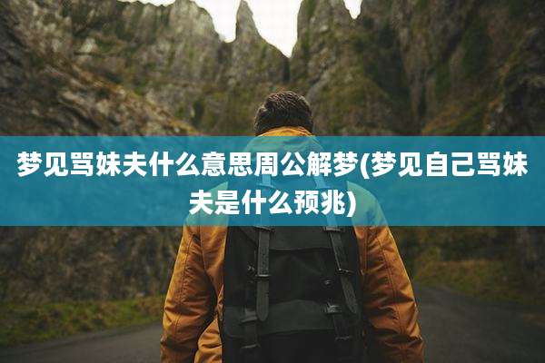 梦见骂妹夫什么意思周公解梦(梦见自己骂妹夫是什么预兆)